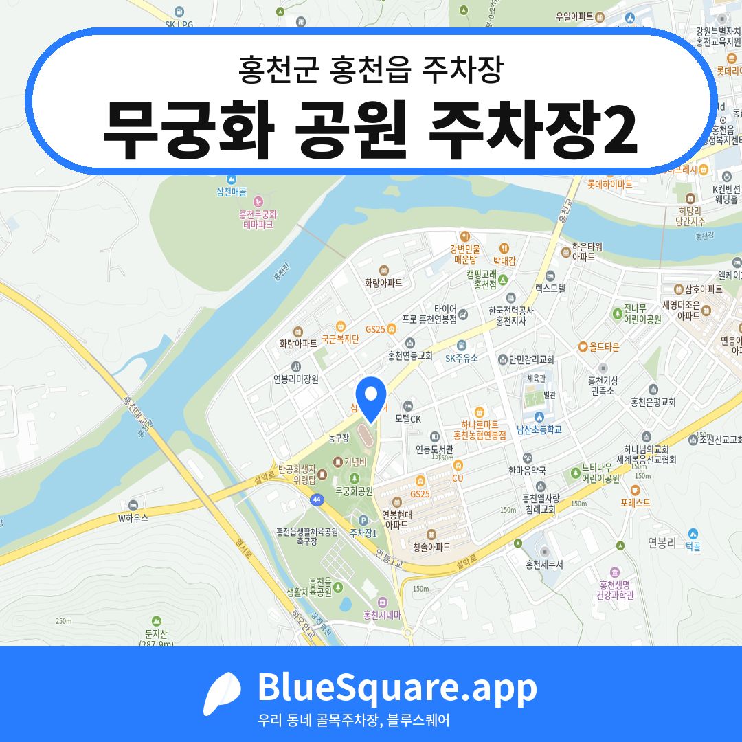 무궁화 공원 주차장2 위치 지도 — 강원 홍천군 홍천읍 | 블루스퀘어 주차
