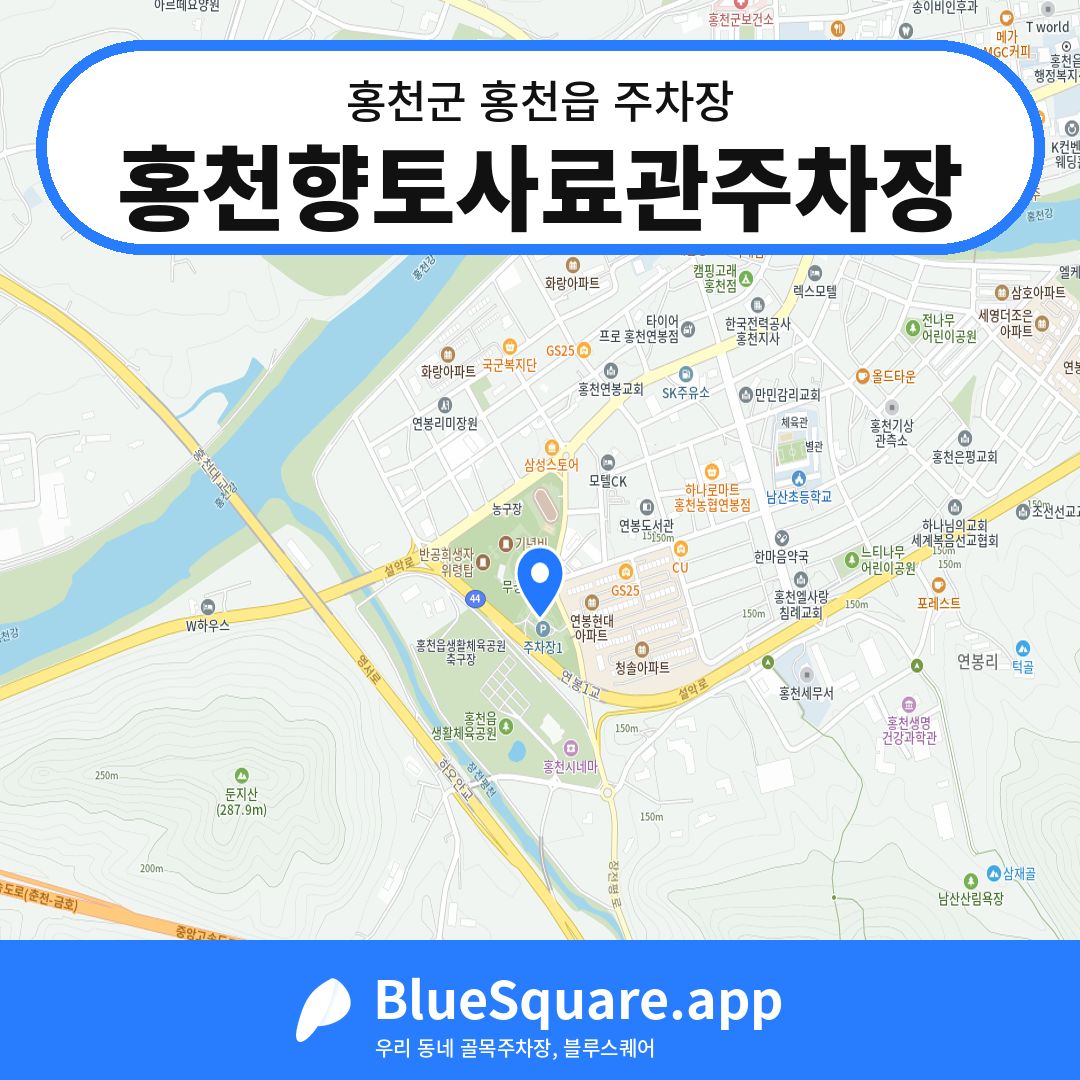 홍천향토사료관주차장 위치 지도 — 강원 홍천군 홍천읍 | 블루스퀘어 주차