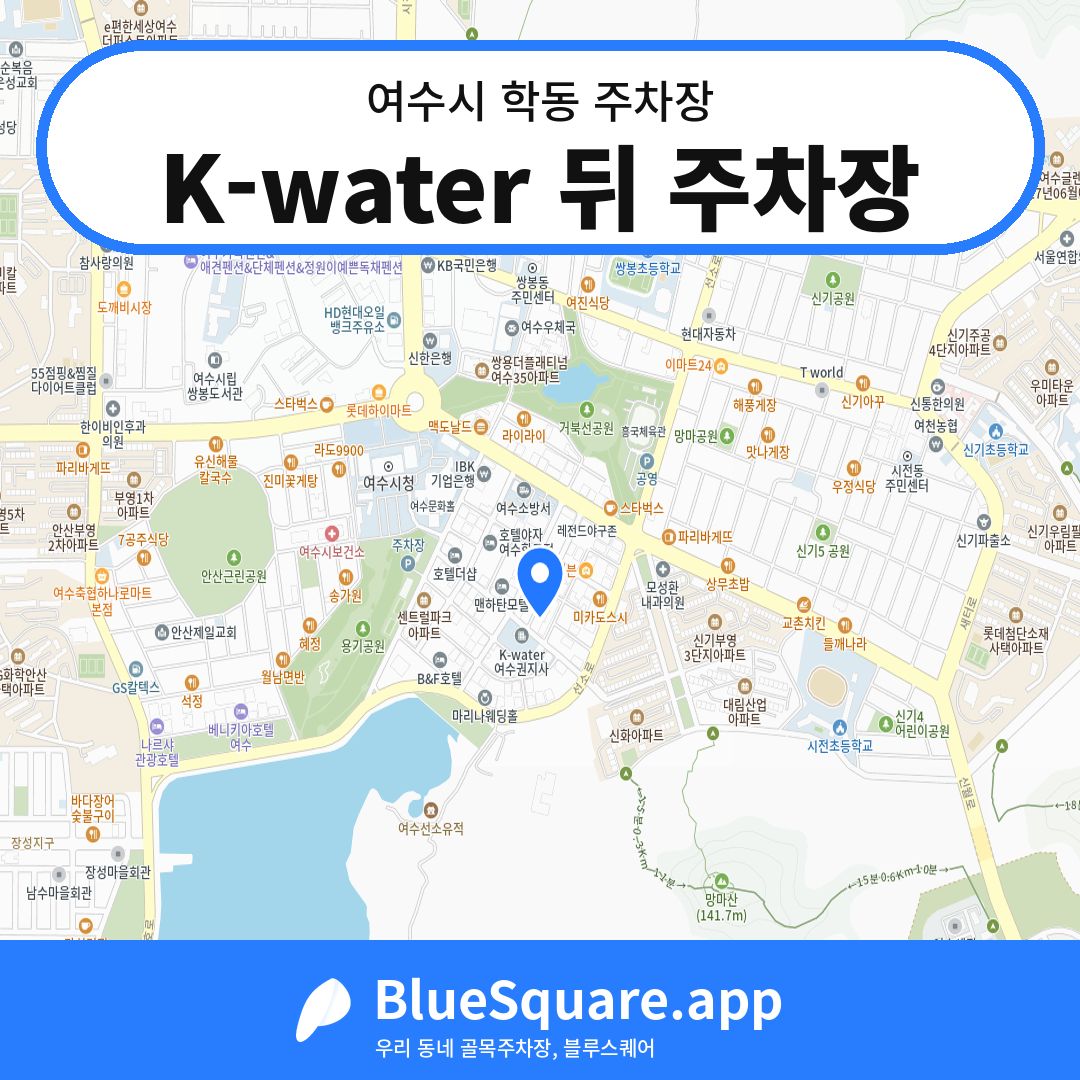 K-water 뒤 주차장 위치 지도 — 전남 여수시 학동 | 블루스퀘어 주차