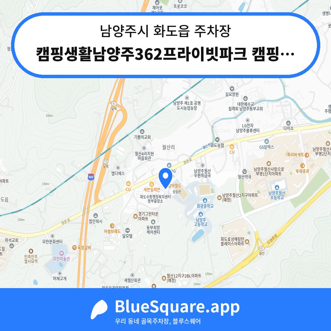 캠핑생활남양주362프라이빗파크 캠핑카카라반 주차장 위치 지도 — 경기 남양주시 화도읍 | 블루스퀘어 주차