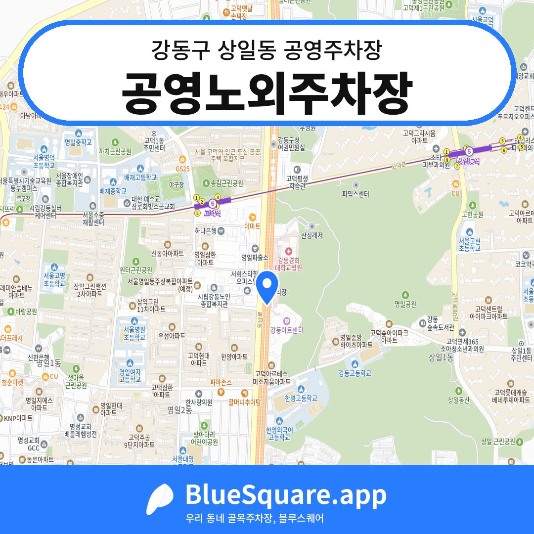 공영노외주차장 위치 지도 — 서울 강동구 상일동 | 블루스퀘어 주차