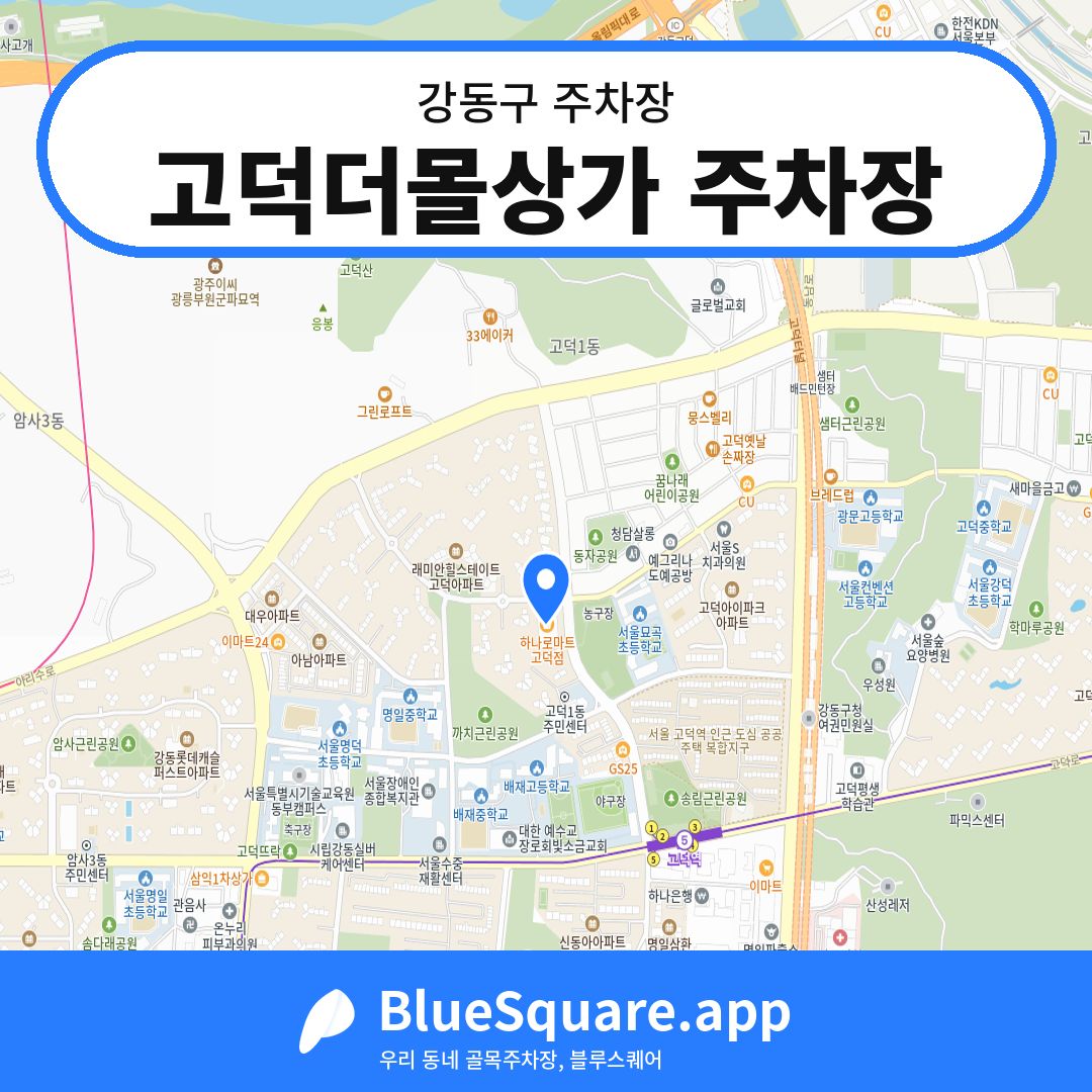 고덕더몰상가 주차장 위치 지도 — 서울 강동구 | 블루스퀘어 주차