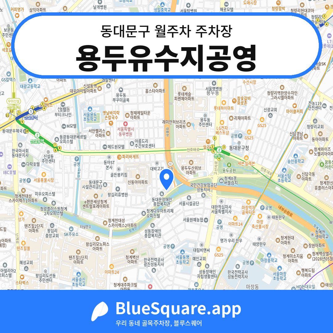 용두유수지공영 위치 지도 — 서울 동대문구 | 블루스퀘어 주차