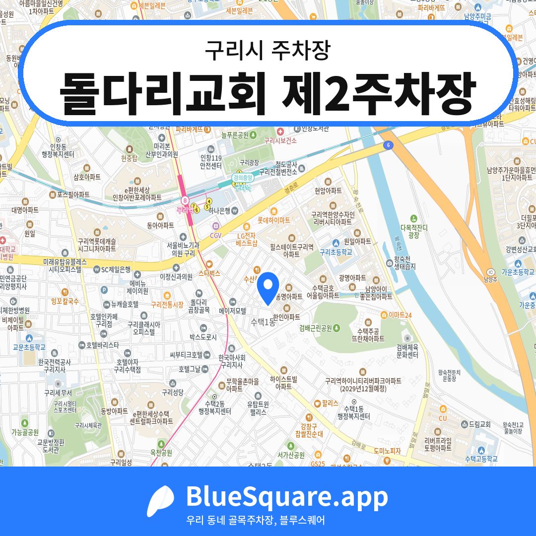 돌다리교회 제2주차장 위치 지도 — 경기 구리시 | 블루스퀘어 주차