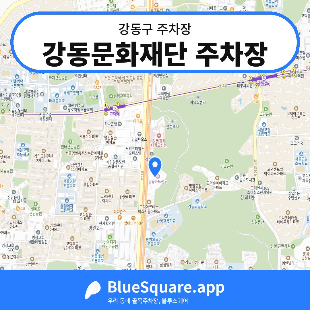 강동문화재단 주차장 위치 지도 — 서울 강동구 | 블루스퀘어 주차