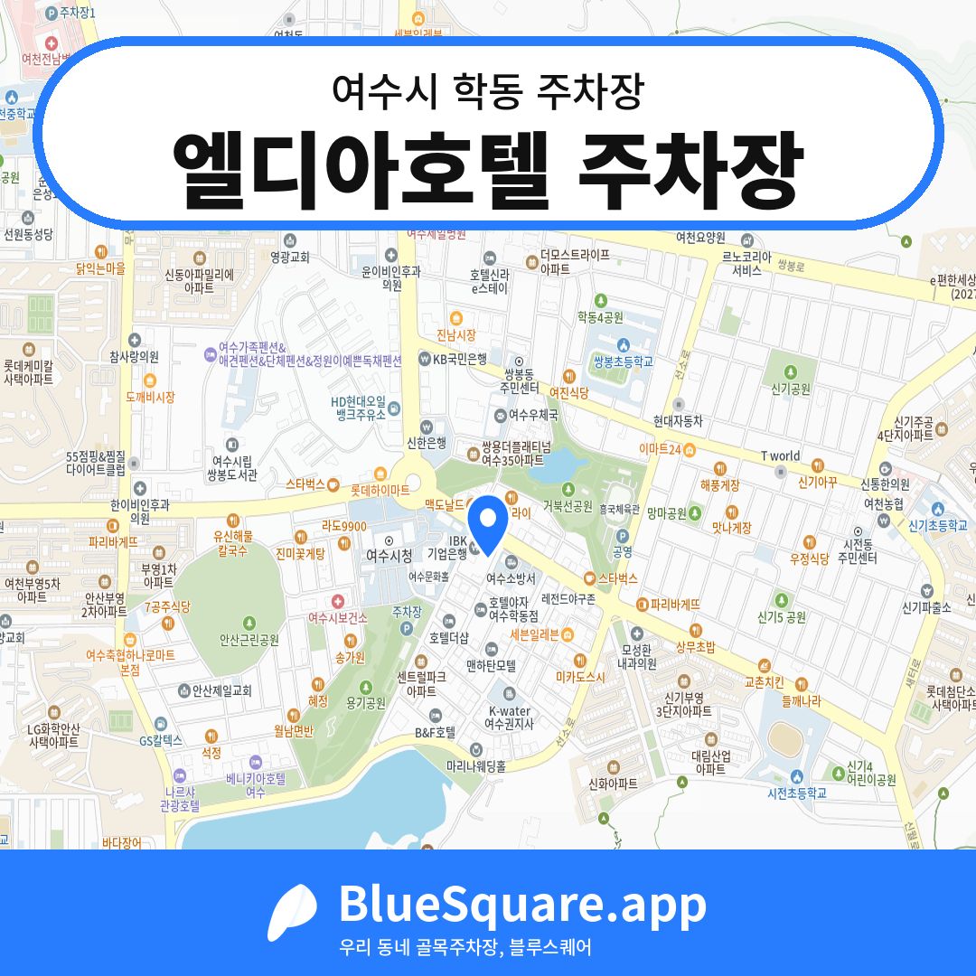 엘디아호텔 주차장 위치 지도 — 전남 여수시 학동 | 블루스퀘어 주차