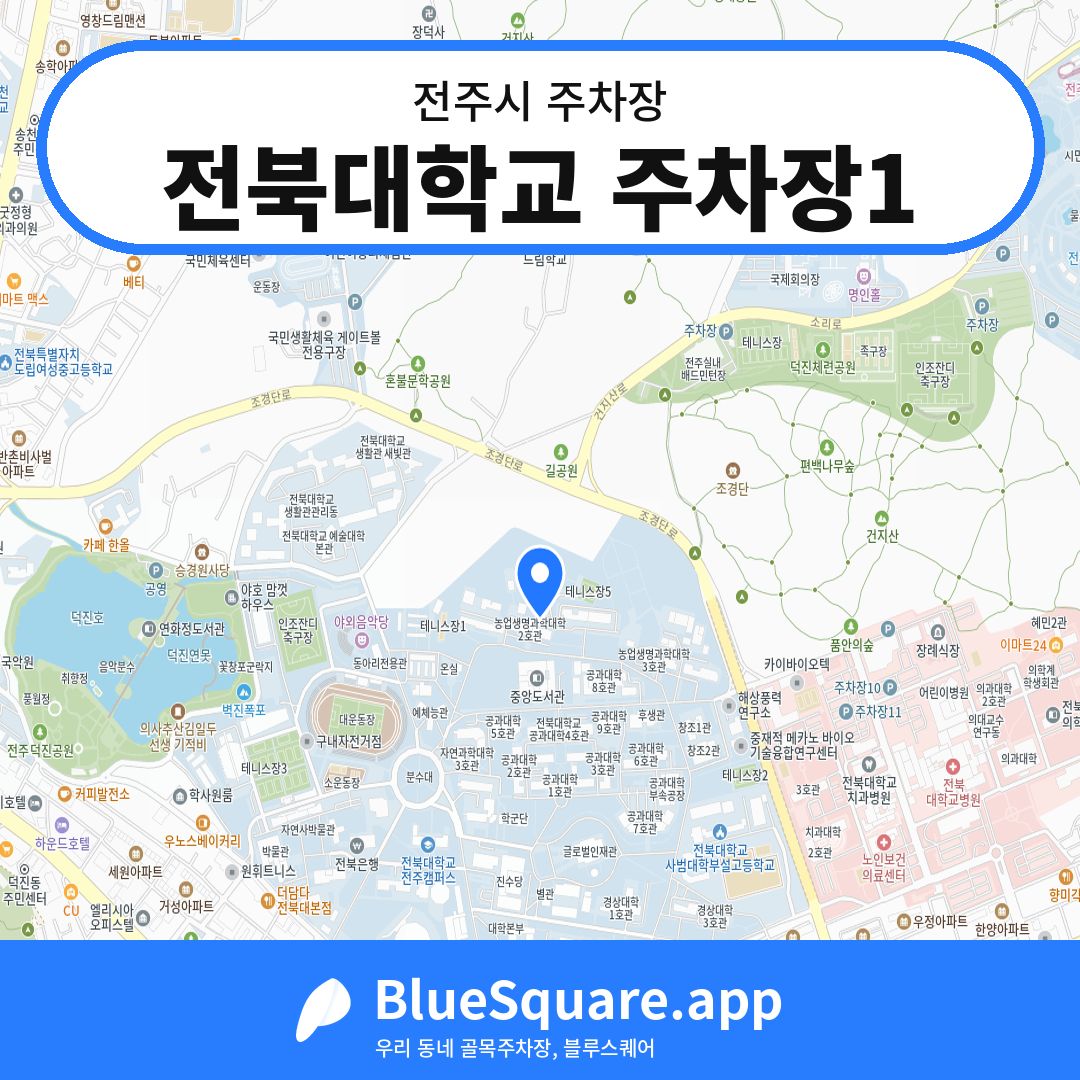 전북대학교 주차장1 위치 지도 — 전북 전주시 | 블루스퀘어 주차