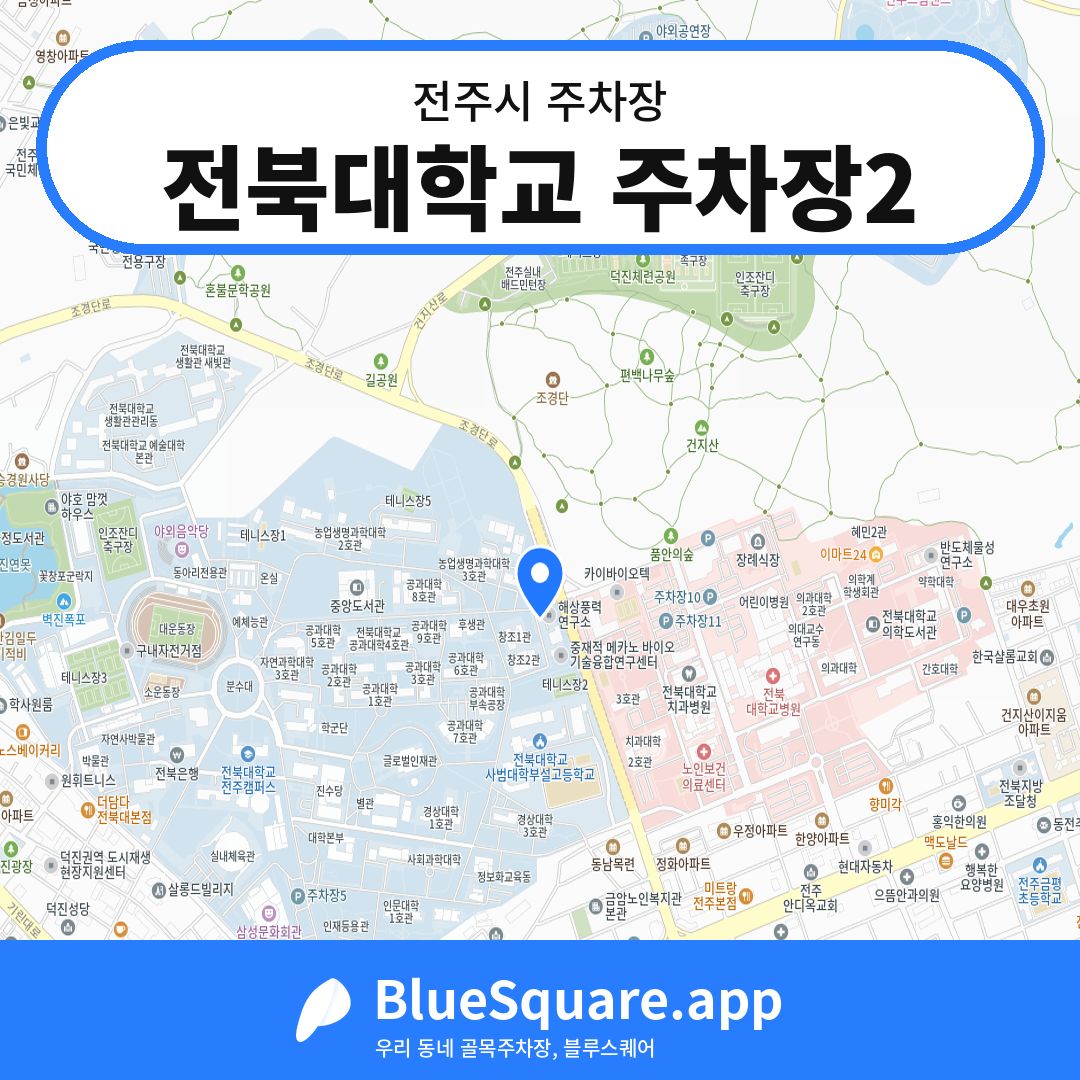 전북대학교 주차장2 위치 지도 — 전북 전주시 | 블루스퀘어 주차