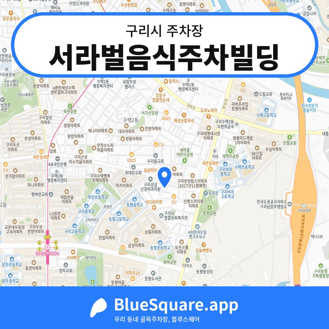 서라벌음식주차빌딩 위치 지도 — 경기 구리시 | 블루스퀘어 주차