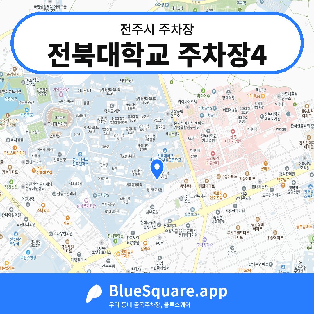 전북대학교 주차장4 위치 지도 — 전북 전주시 | 블루스퀘어 주차
