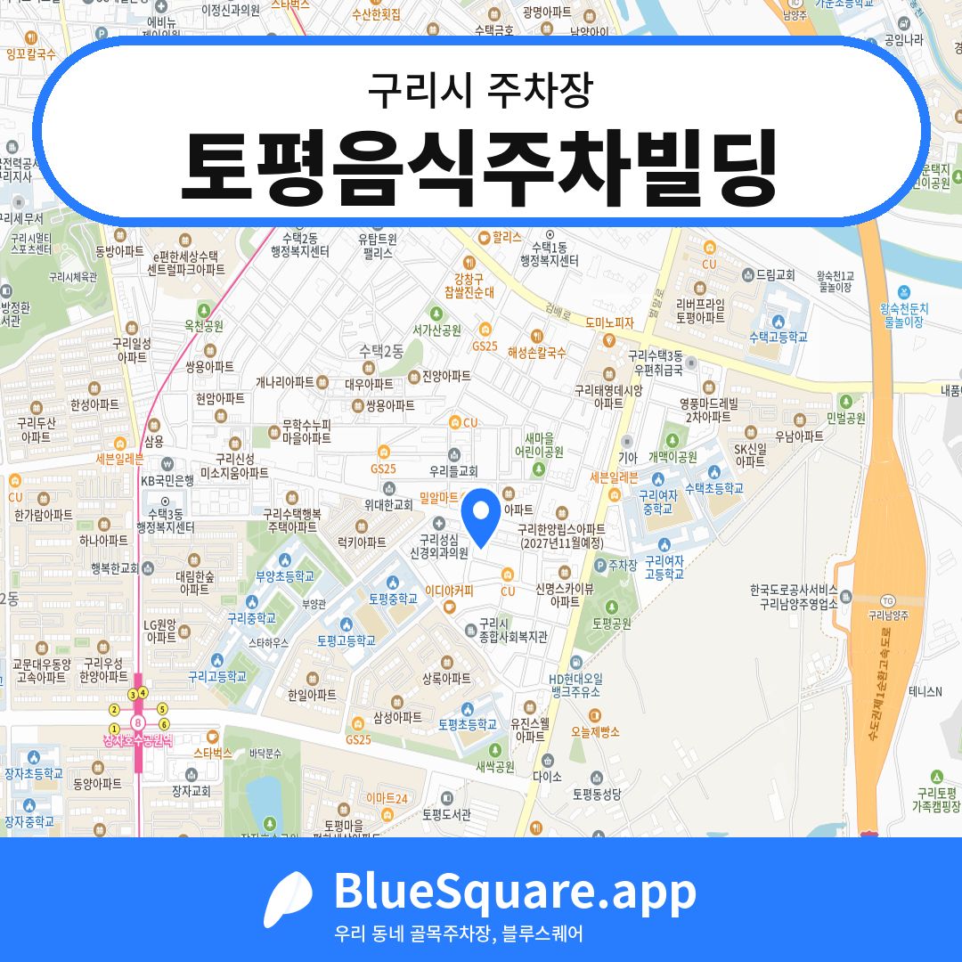 토평음식주차빌딩 위치 지도 — 경기 구리시 | 블루스퀘어 주차