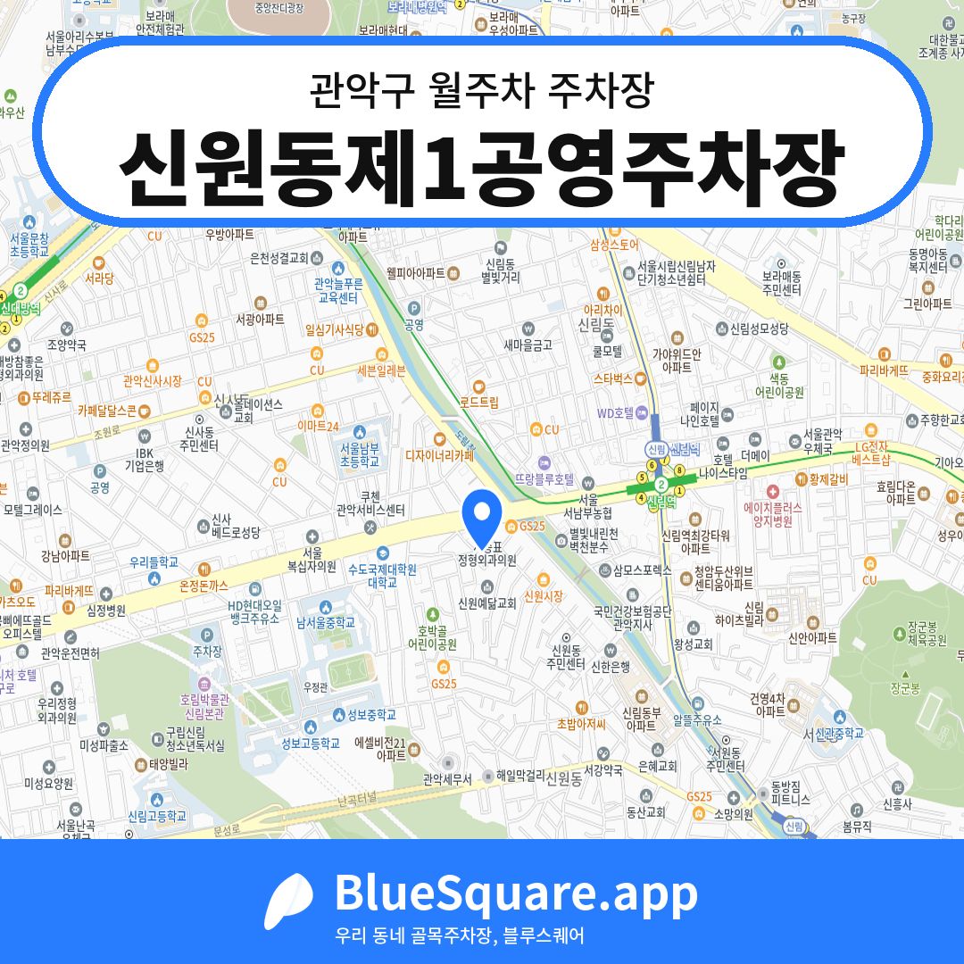 신원동제1공영주차장 위치 지도 — 서울 관악구 | 블루스퀘어 주차