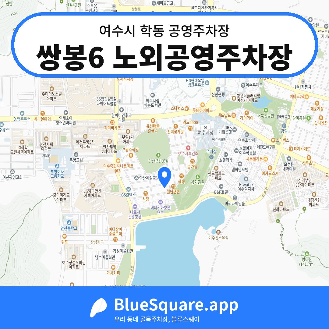 쌍봉6 노외공영주차장 위치 지도 — 전남 여수시 학동 | 블루스퀘어 주차