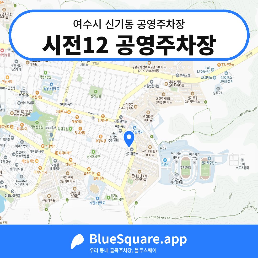 시전12 공영주차장 위치 지도 — 전남 여수시 신기동 | 블루스퀘어 주차