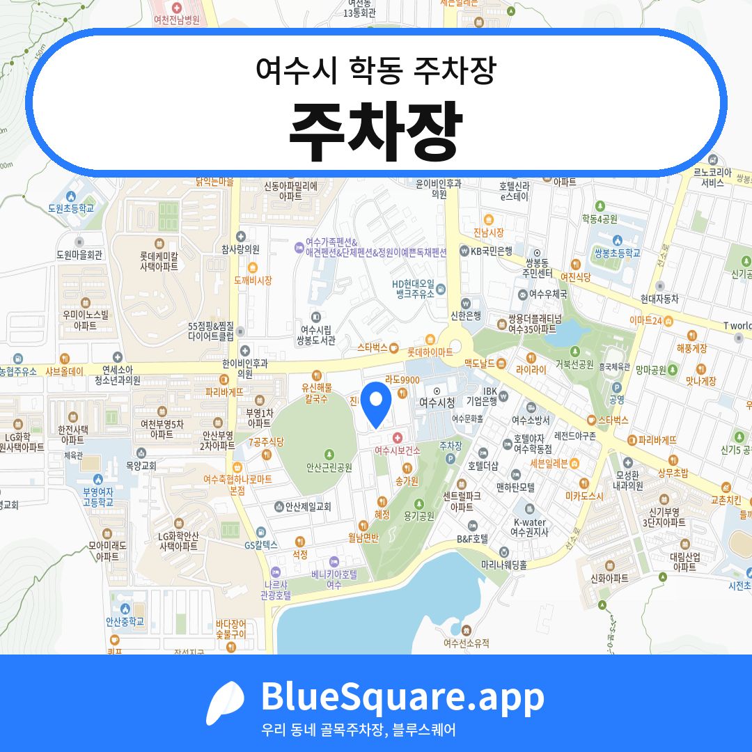 주차장 위치 지도 — 전남 여수시 학동 | 블루스퀘어 주차