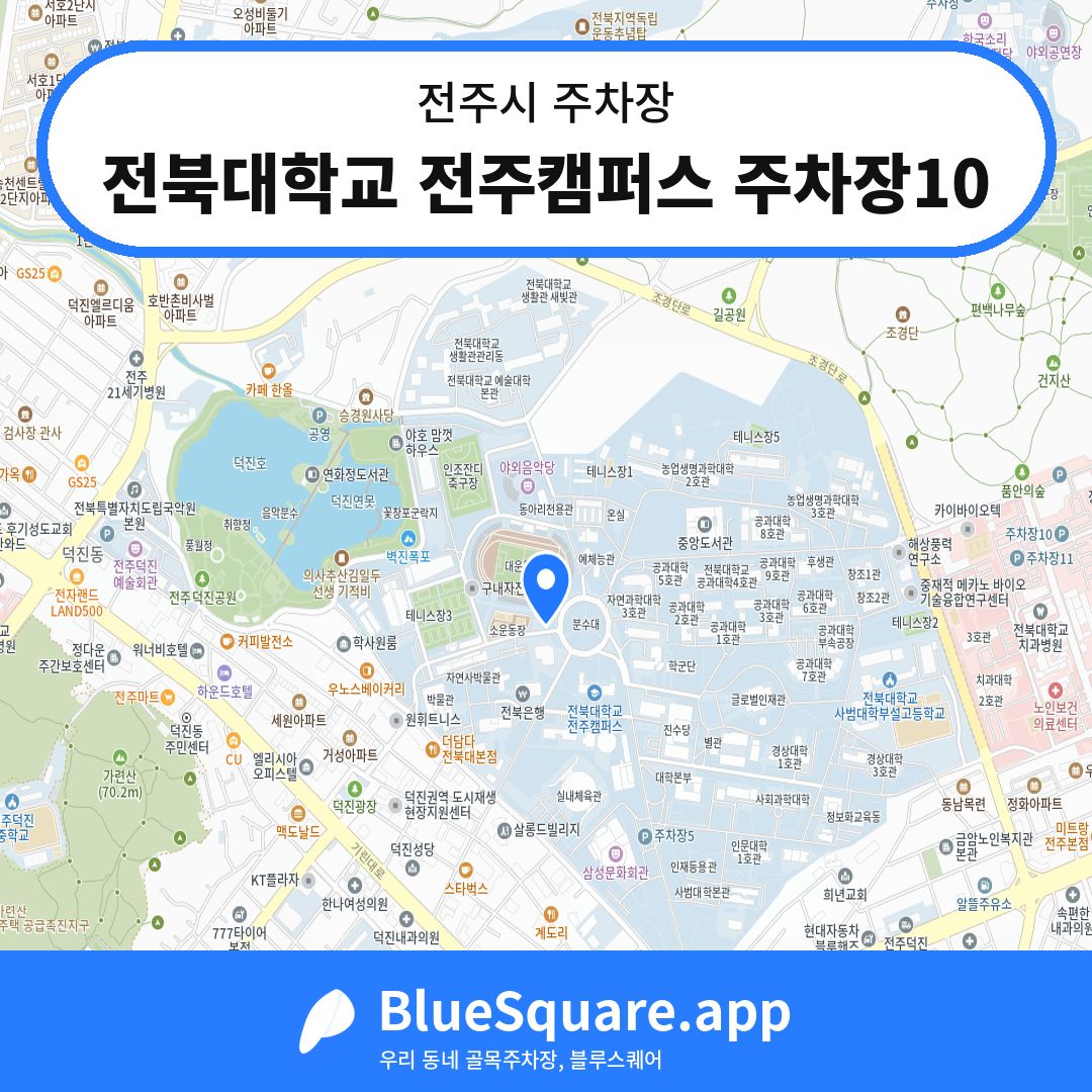 전북대학교 전주캠퍼스 주차장10 위치 지도 — 전북 전주시 | 블루스퀘어 주차