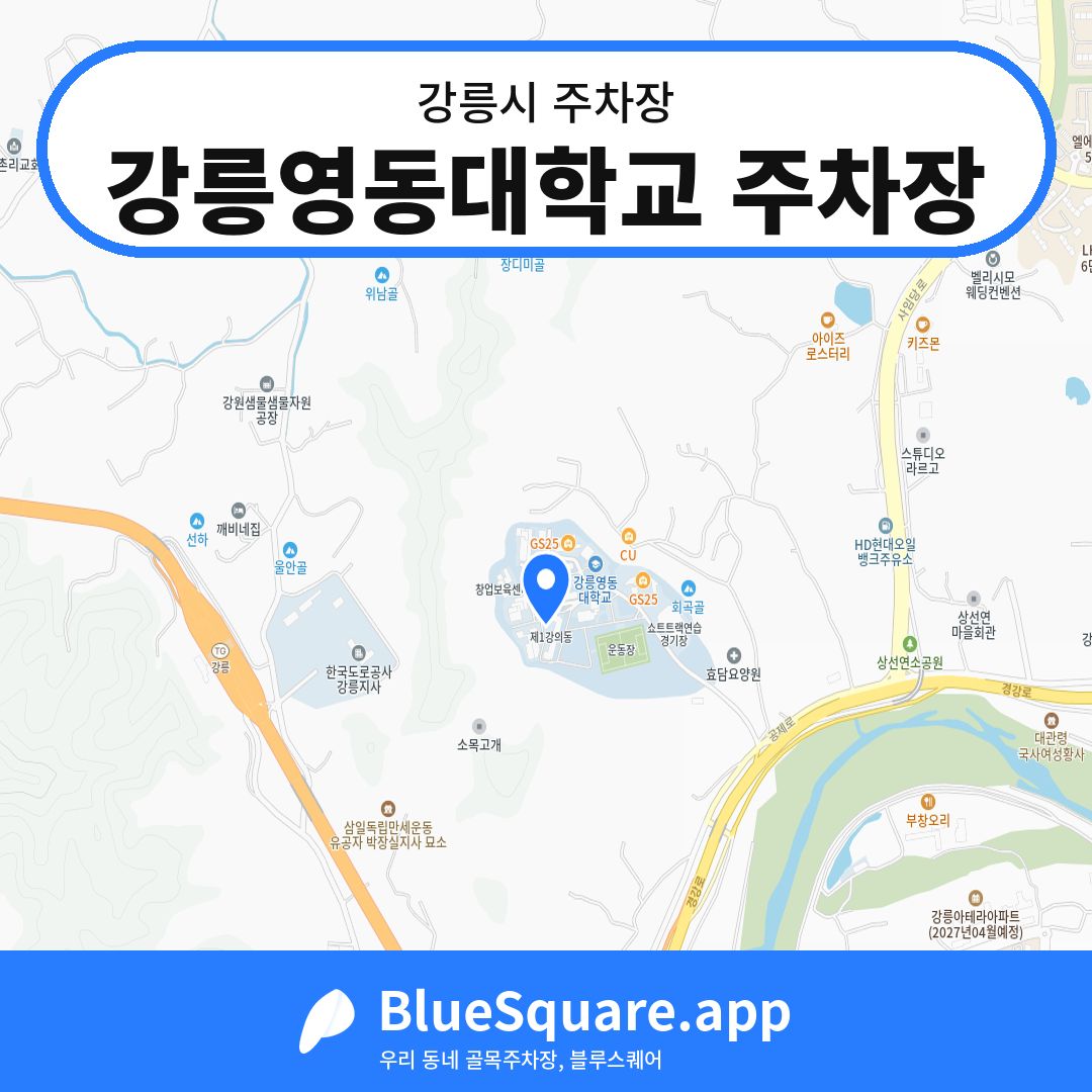 강릉영동대학교 주차장 위치 지도 — 강원 강릉시 | 블루스퀘어 주차