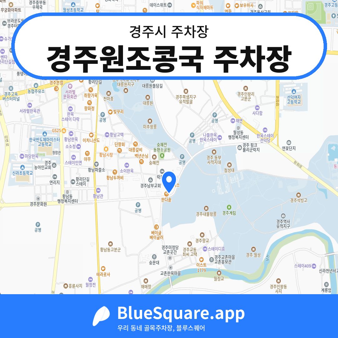 경주원조콩국 주차장 위치 지도 — 경북 경주시 | 블루스퀘어 주차