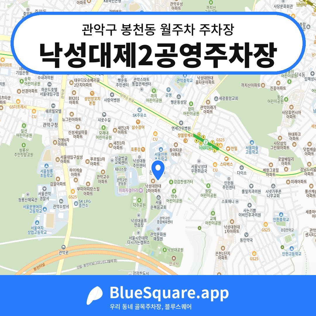 낙성대제2공영주차장 위치 지도 — 서울 관악구 봉천동 | 블루스퀘어 주차