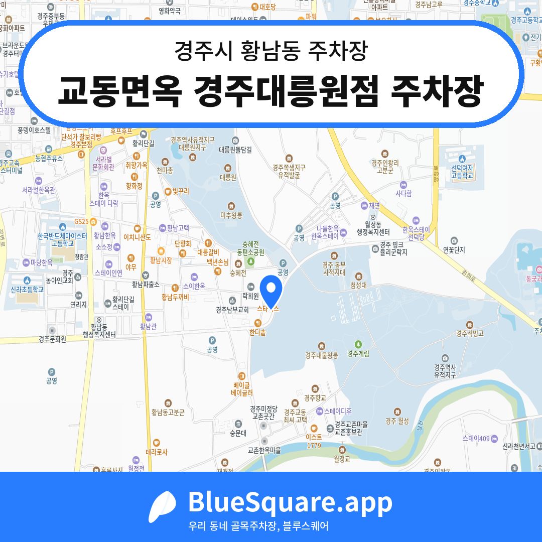 교동면옥 경주대릉원점 주차장 위치 지도 — 경북 경주시 황남동 | 블루스퀘어 주차