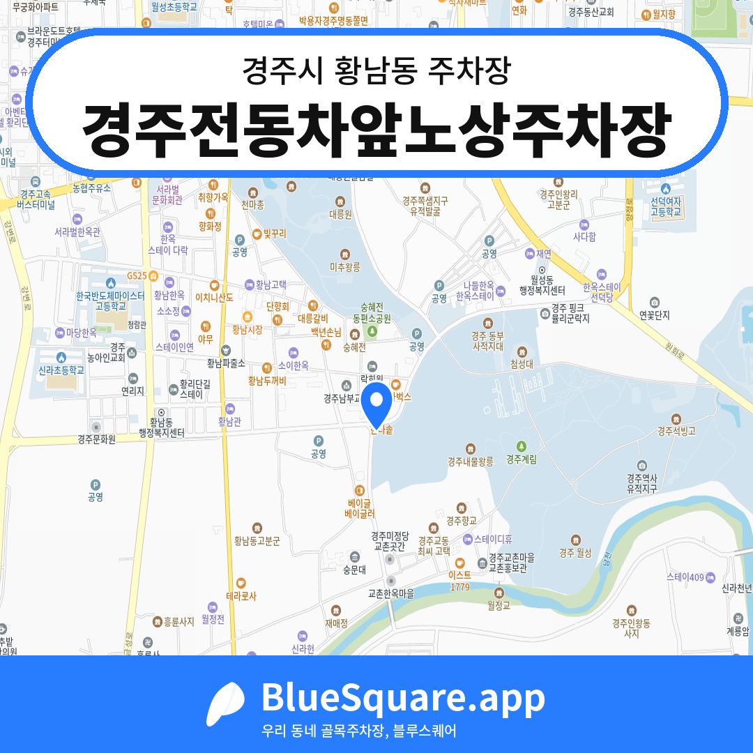 경주전동차앞노상주차장 위치 지도 — 경북 경주시 황남동 | 블루스퀘어 주차
