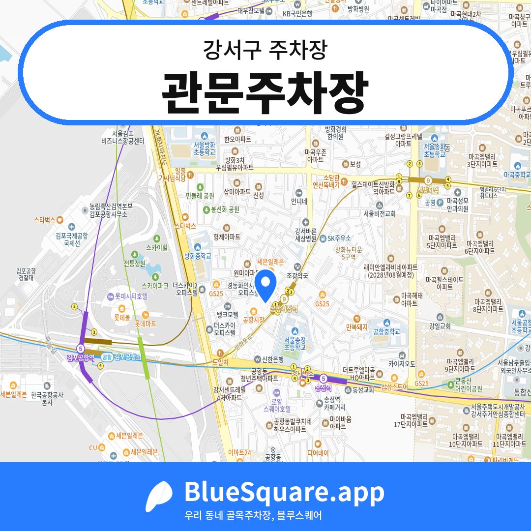 관문주차장 위치 지도 — 서울 강서구 | 블루스퀘어 주차