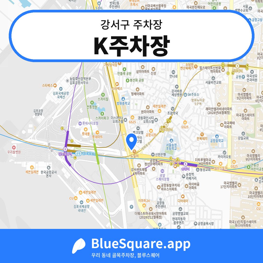 K주차장 위치 지도 — 서울 강서구 | 블루스퀘어 주차