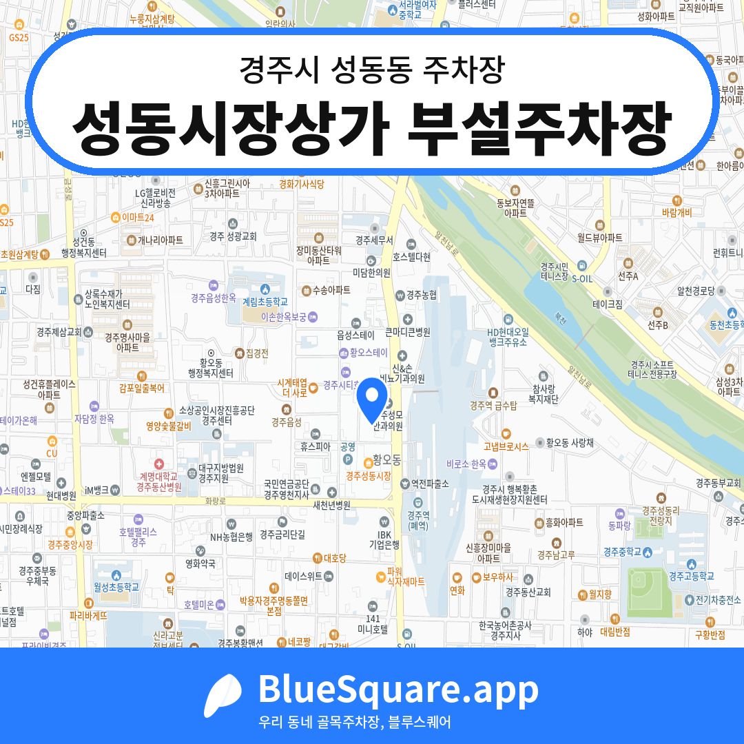 성동시장상가 부설주차장 위치 지도 — 경북 경주시 성동동 | 블루스퀘어 주차