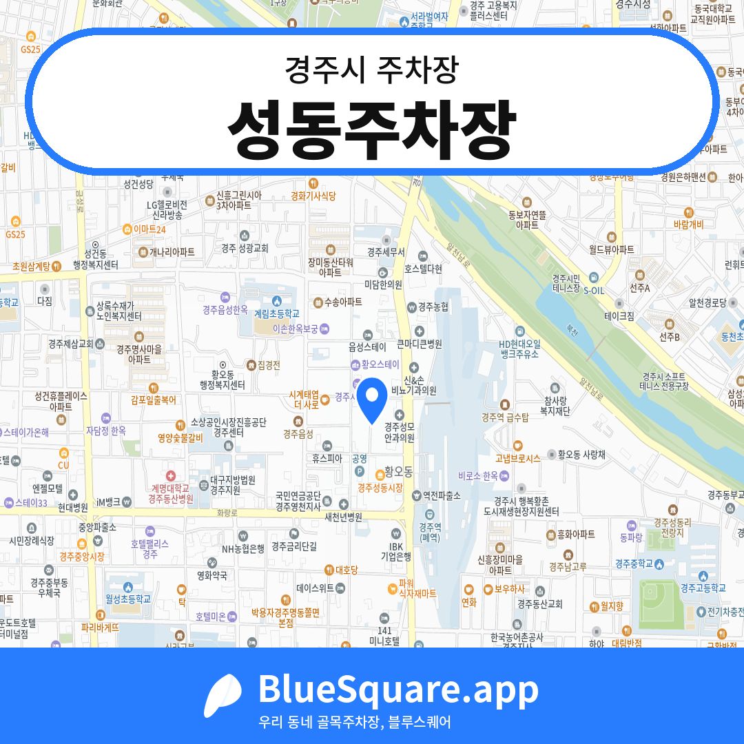 성동주차장 위치 지도 — 경북 경주시 | 블루스퀘어 주차