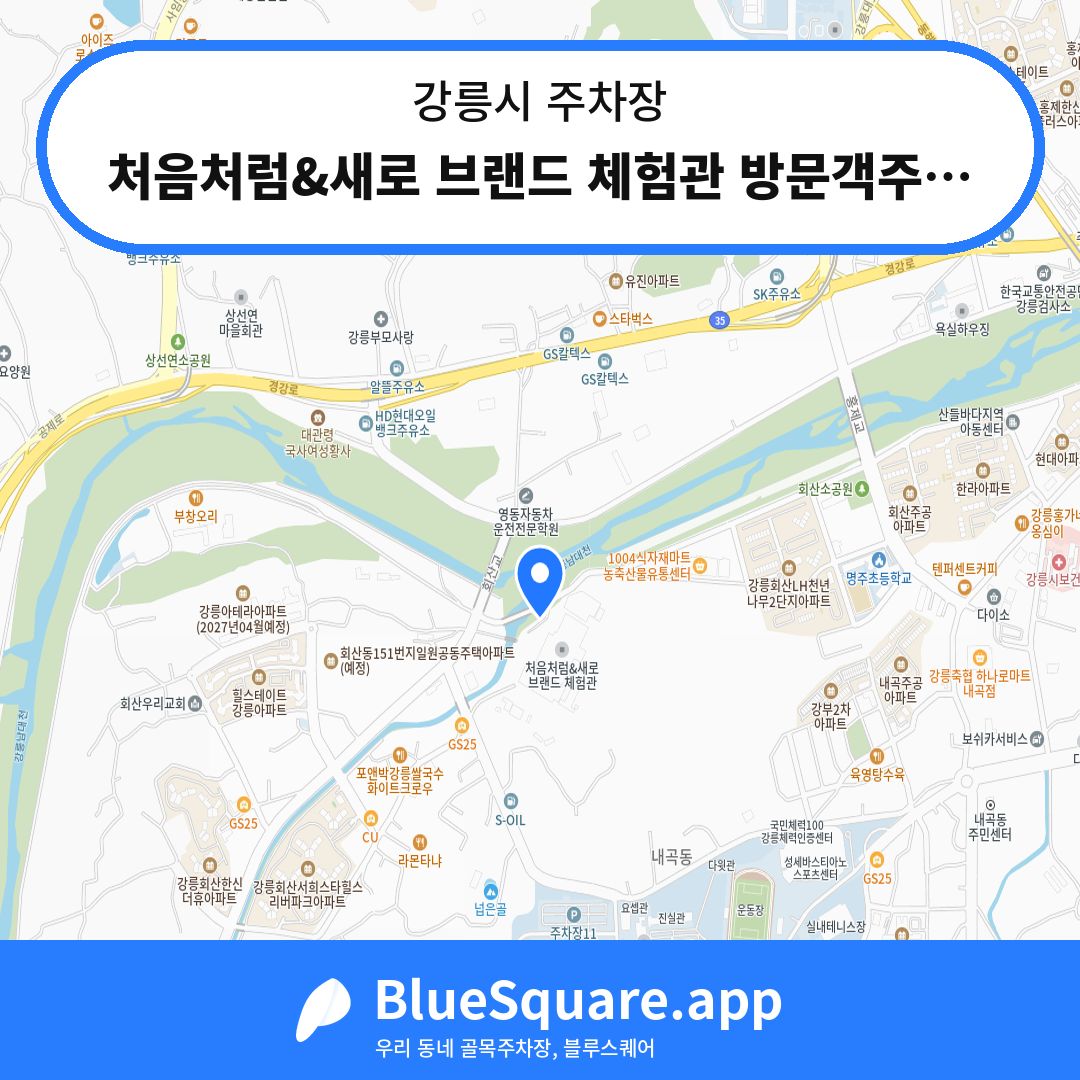 처음처럼&새로 브랜드 체험관 방문객주차장 위치 지도 — 강원 강릉시 | 블루스퀘어 주차
