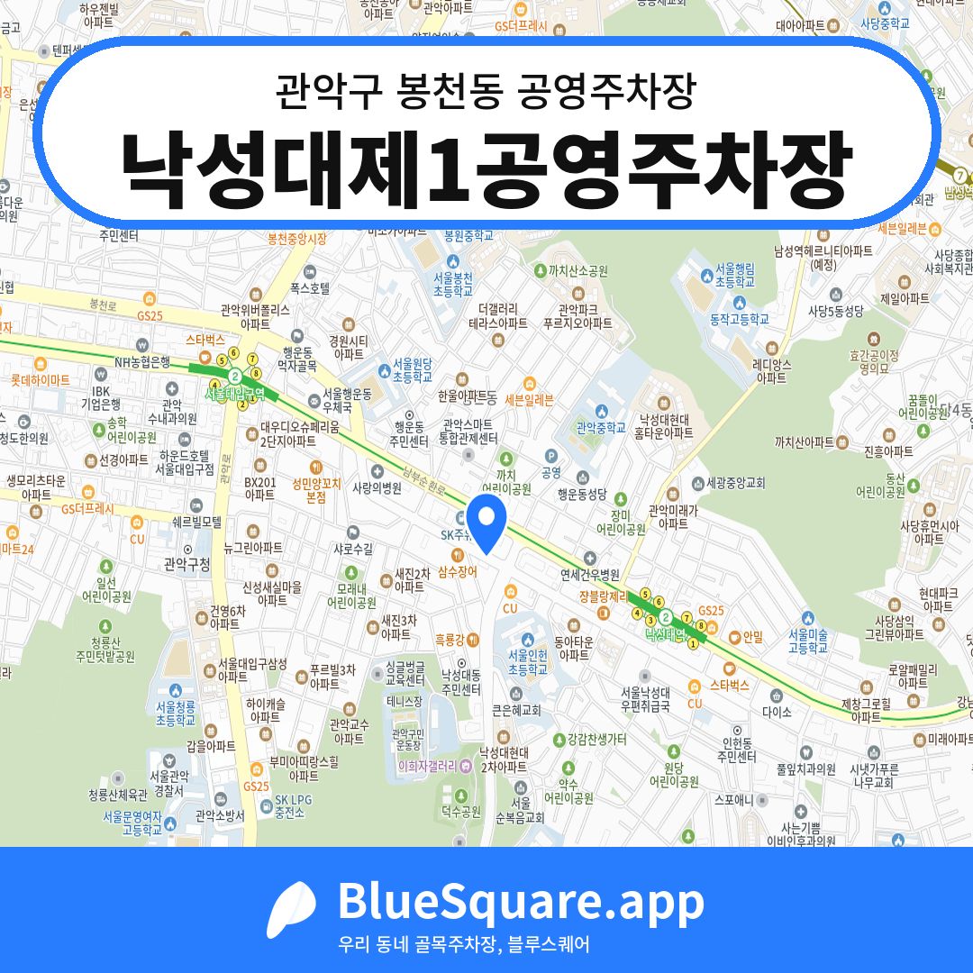 낙성대제1공영주차장 위치 지도 — 서울 관악구 봉천동 | 블루스퀘어 주차