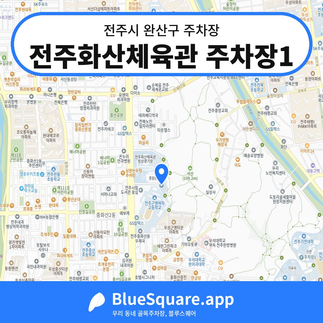 전주화산체육관 주차장1 위치 지도 — 전북 전주시 완산구 | 블루스퀘어 주차
