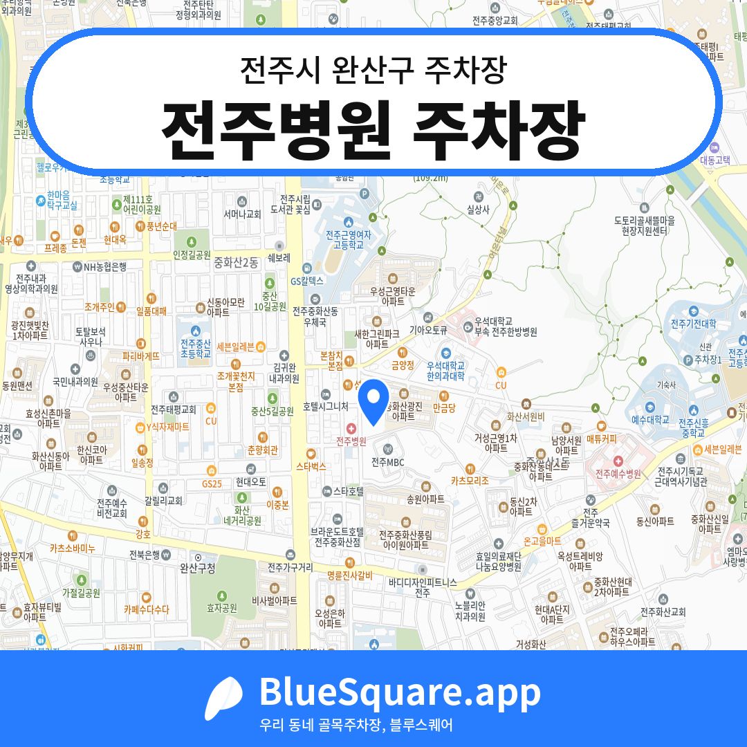 전주병원 주차장 위치 지도 — 전북 전주시 완산구 | 블루스퀘어 주차