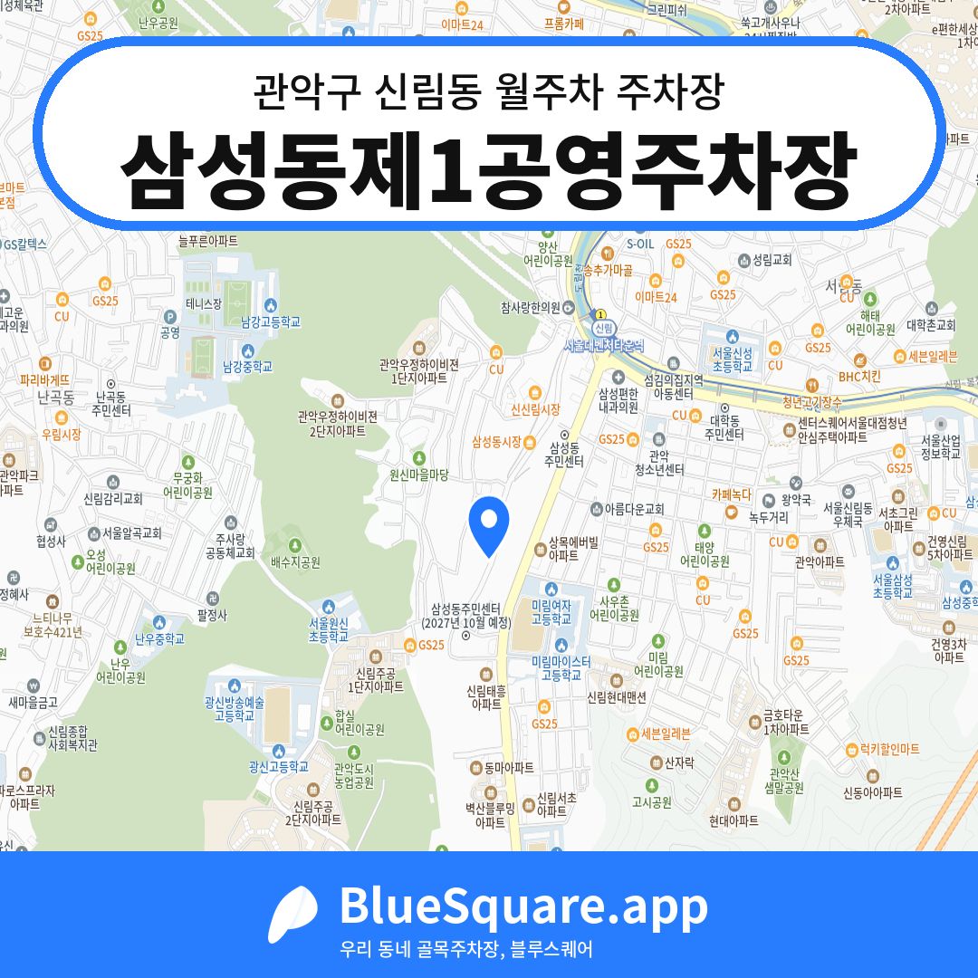 삼성동제1공영주차장 위치 지도 — 서울 관악구 신림동 | 블루스퀘어 주차