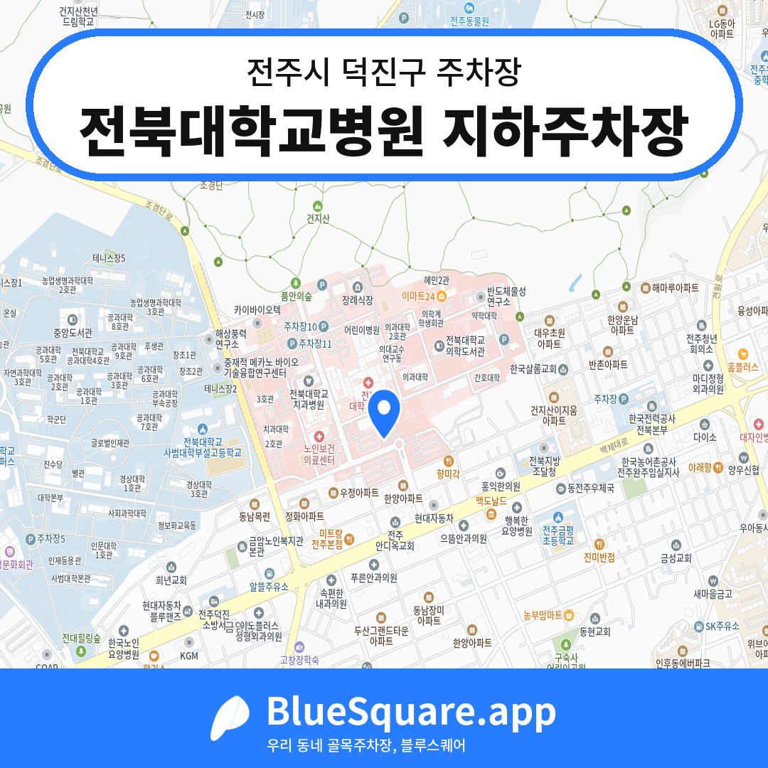 전북대학교병원 지하주차장 위치 지도 — 전북 전주시 덕진구 | 블루스퀘어 주차
