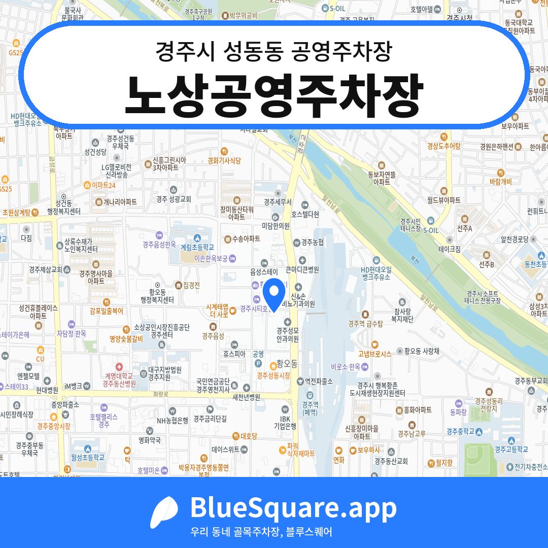 노상공영주차장 위치 지도 — 경북 경주시 성동동 | 블루스퀘어 주차