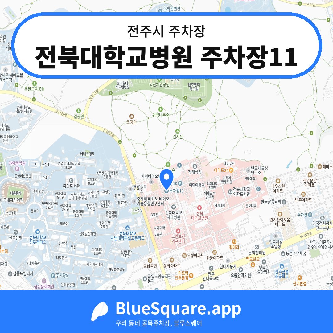 전북대학교병원 주차장11 위치 지도 — 전북 전주시 | 블루스퀘어 주차