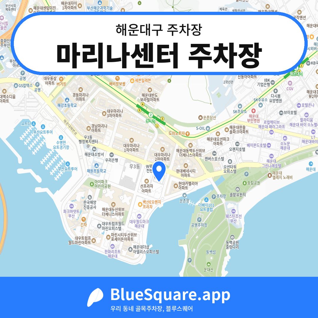 마리나센터 주차장 위치 지도 — 부산 해운대구 | 블루스퀘어 주차