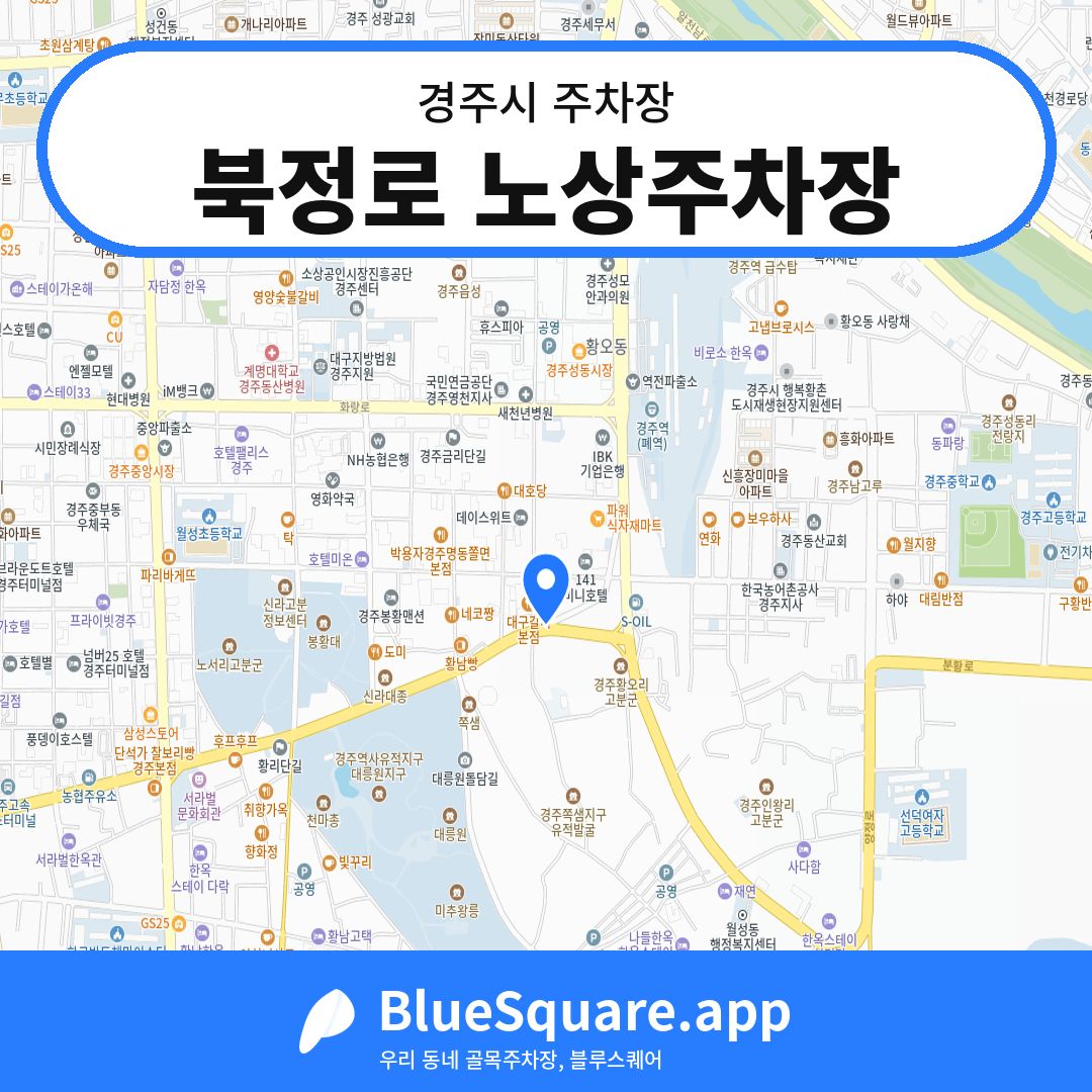북정로 노상주차장 위치 지도 — 경북 경주시 | 블루스퀘어 주차