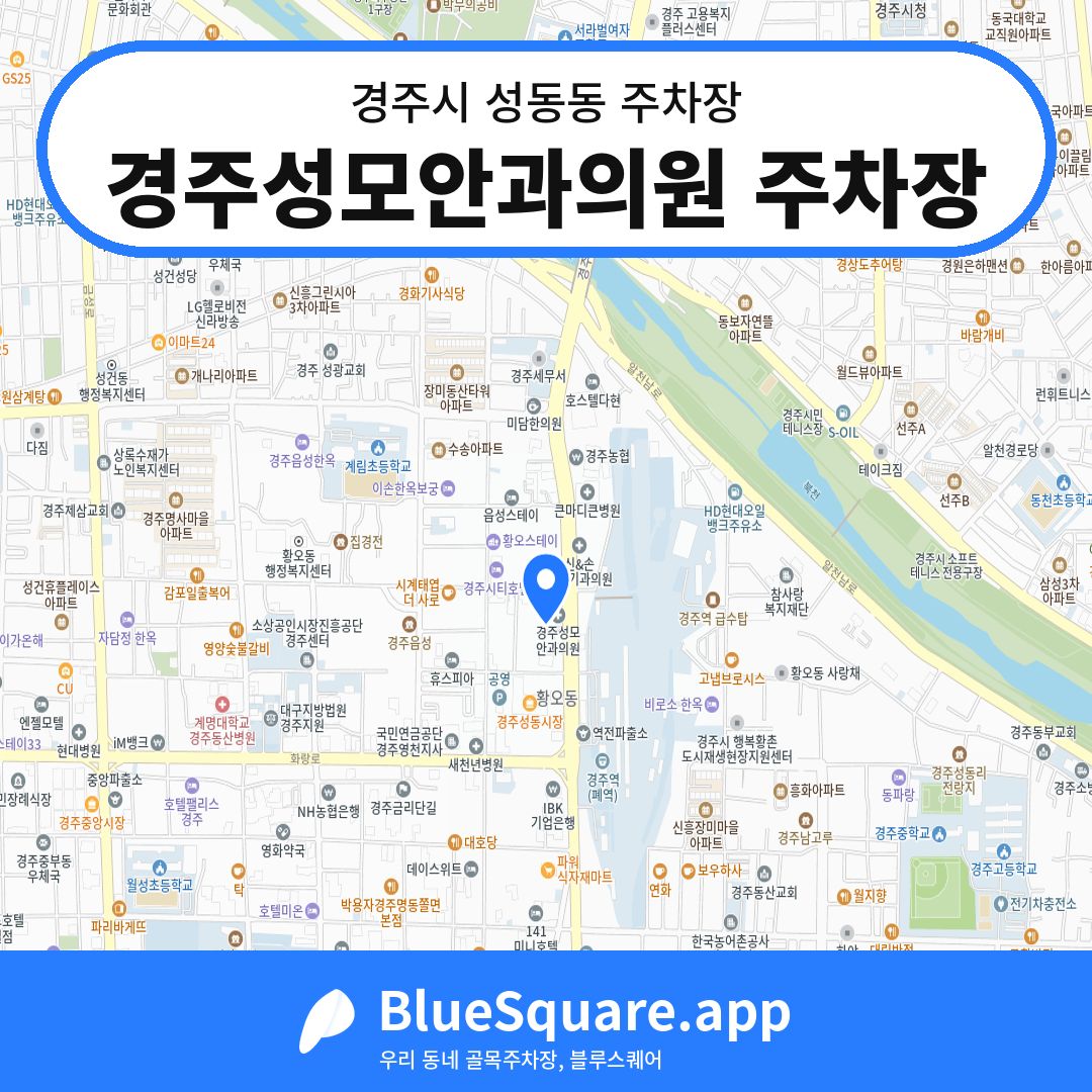 경주성모안과의원 주차장 위치 지도 — 경북 경주시 성동동 | 블루스퀘어 주차