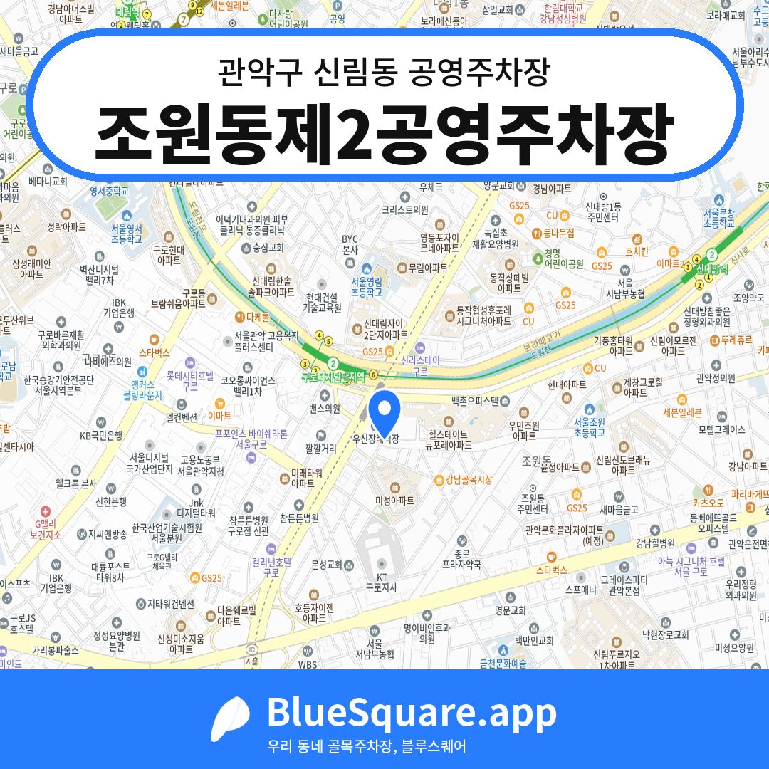 조원동제2공영주차장 위치 지도 — 서울 관악구 신림동 | 블루스퀘어 주차