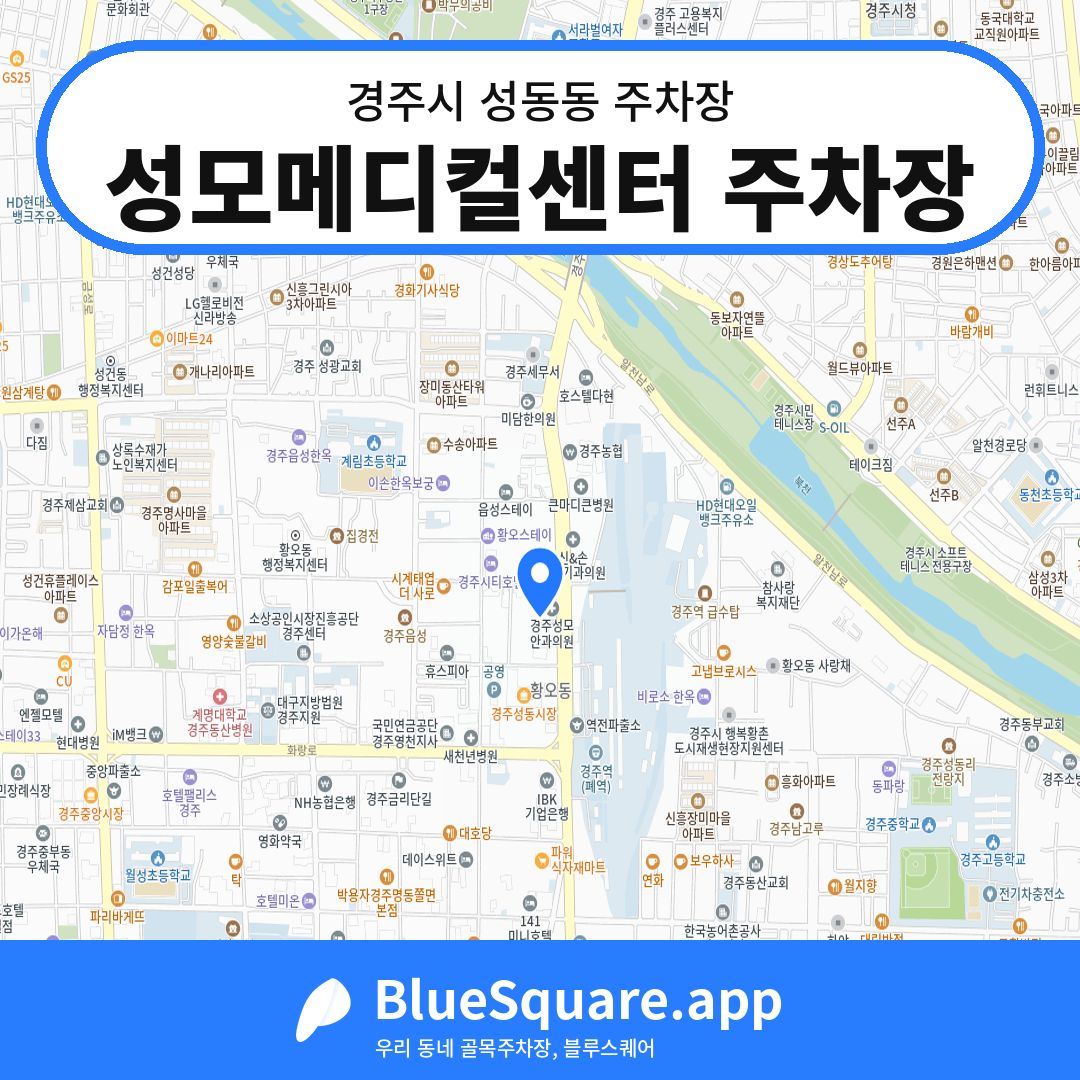 성모메디컬센터 주차장 위치 지도 — 경북 경주시 성동동 | 블루스퀘어 주차