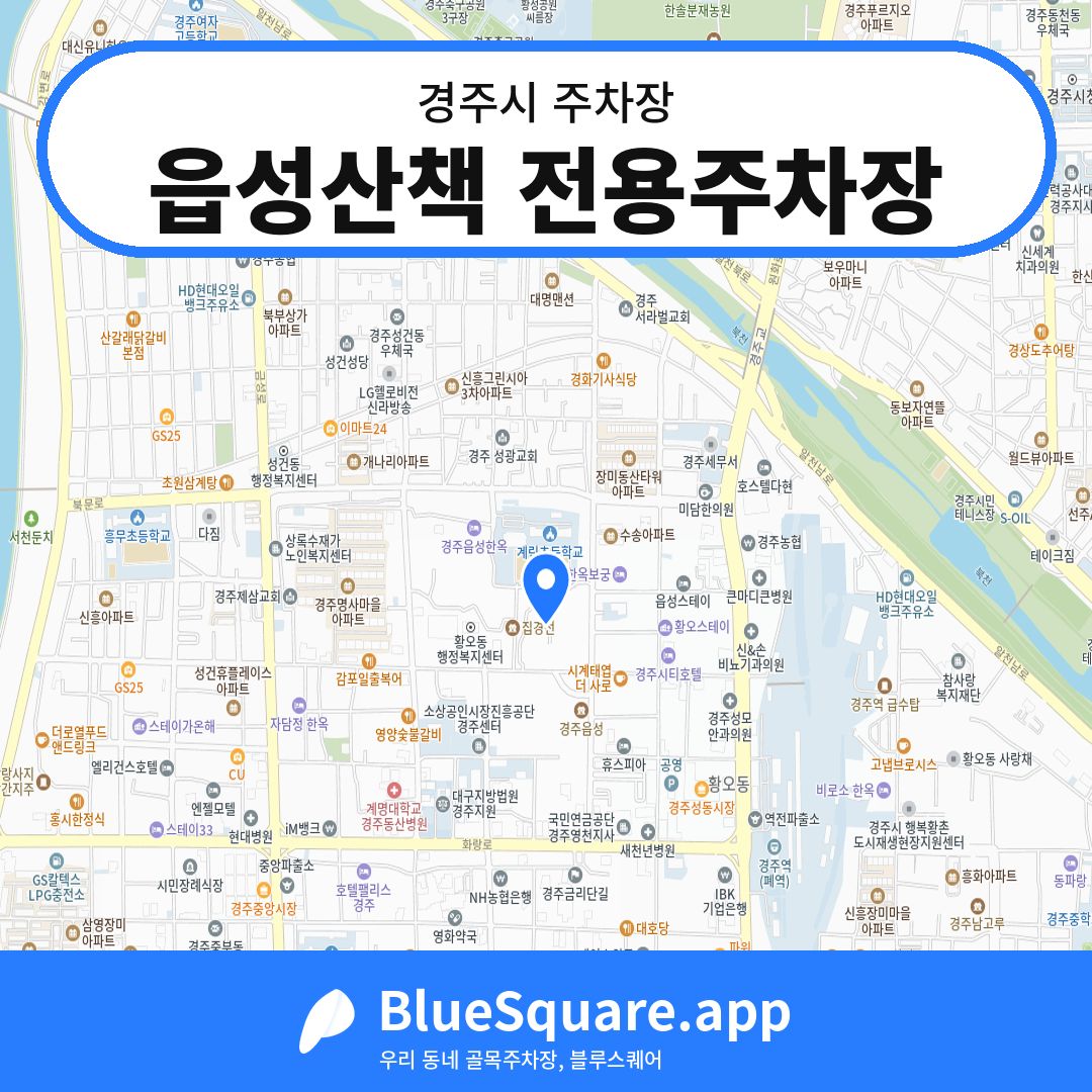 읍성산책 전용주차장 위치 지도 — 경북 경주시 | 블루스퀘어 주차