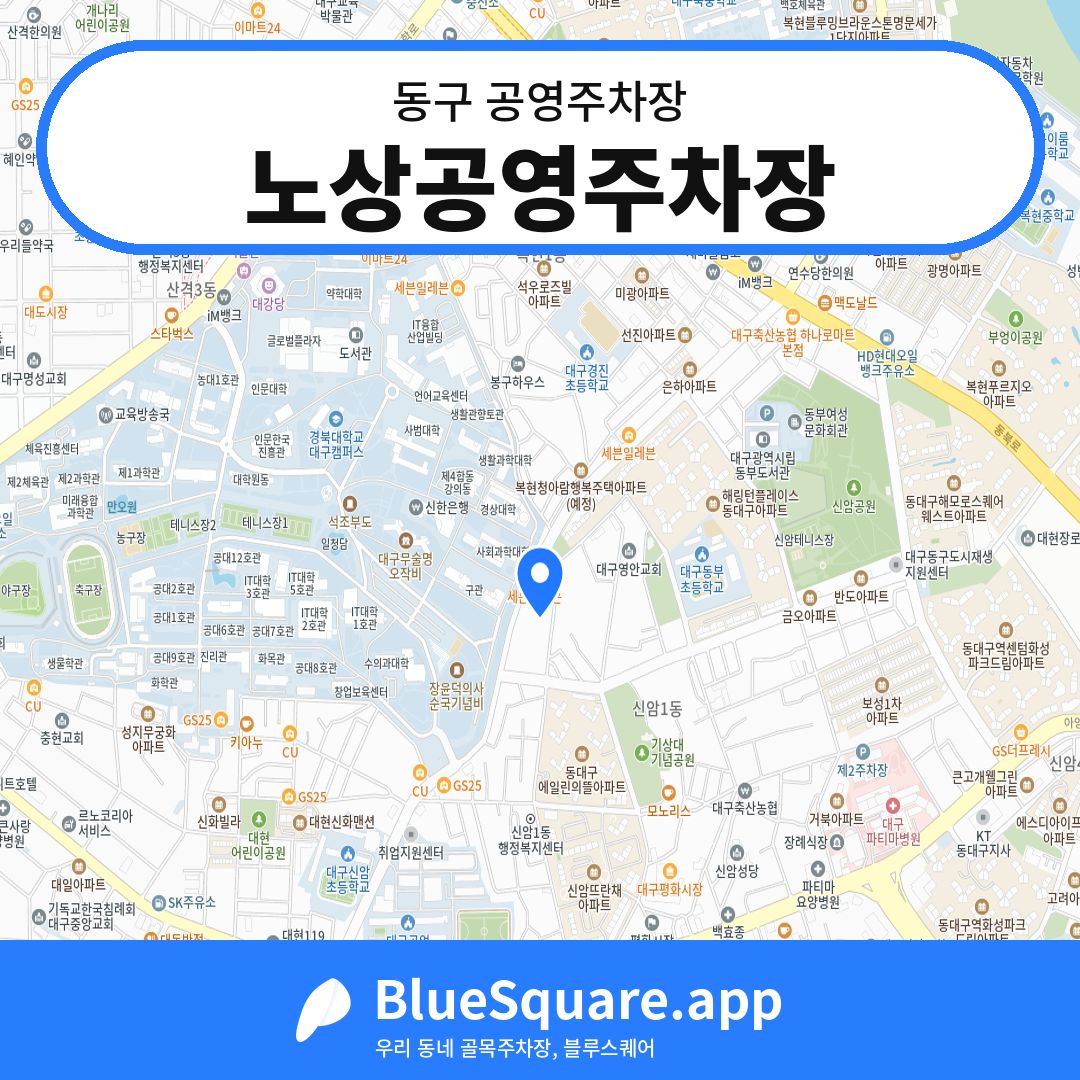 노상공영주차장 위치 지도 — 대구 동구 | 블루스퀘어 주차