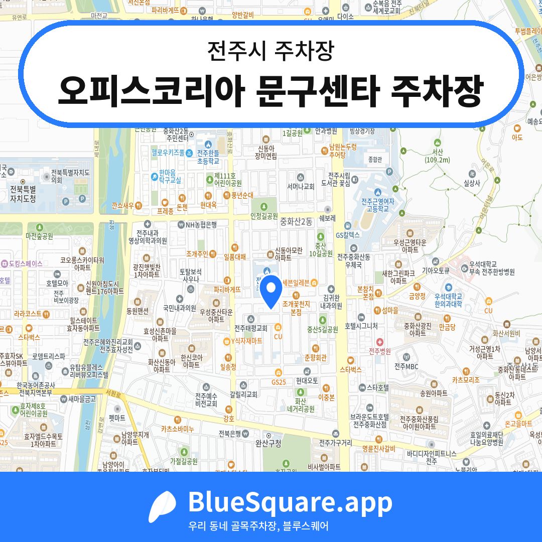 오피스코리아 문구센타 주차장 위치 지도 — 전북 전주시 | 블루스퀘어 주차