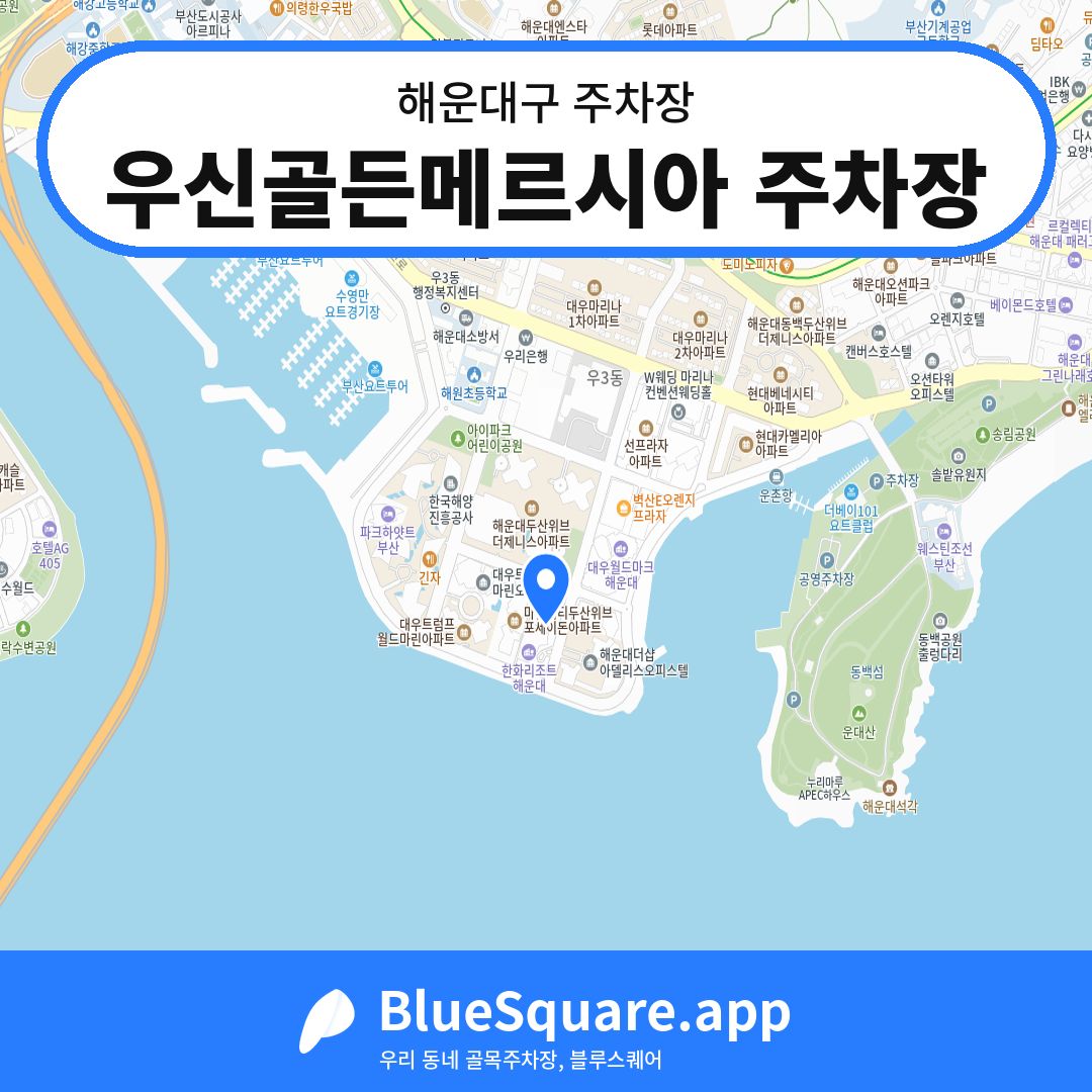 우신골든메르시아 주차장 위치 지도 — 부산 해운대구 | 블루스퀘어 주차
