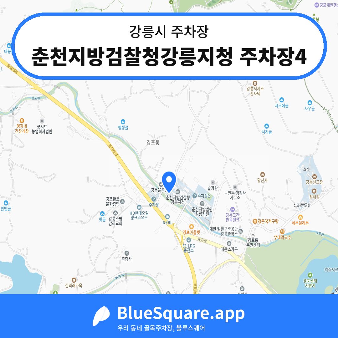 춘천지방검찰청강릉지청 주차장4 위치 지도 — 강원 강릉시 | 블루스퀘어 주차