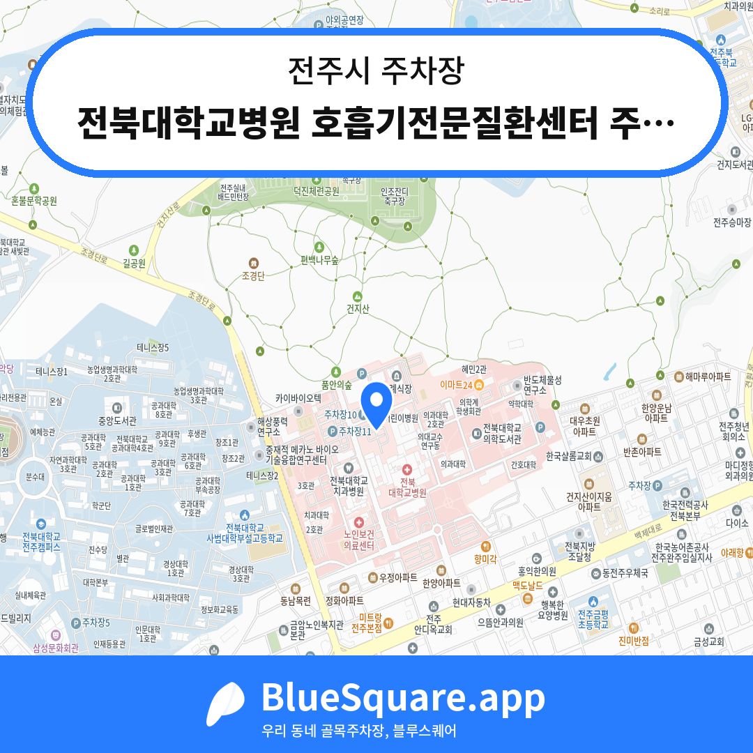 전북대학교병원 호흡기전문질환센터 주차장 위치 지도 — 전북 전주시 | 블루스퀘어 주차