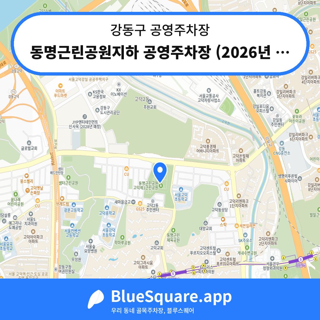 동명근린공원지하 공영주차장 (2026년 7월 예정) 위치 지도 — 서울 강동구 | 블루스퀘어 주차