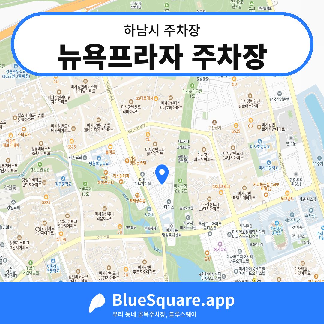 뉴욕프라자 주차장 위치 지도 — 경기 하남시 | 블루스퀘어 주차